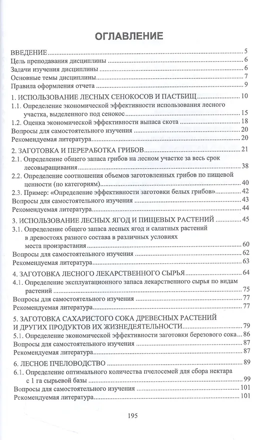 Книга Комплексное использование ресурсов леса. Экономическая эффективность. Учебное пособие для СПО (Анатолий Грязькин) — 2