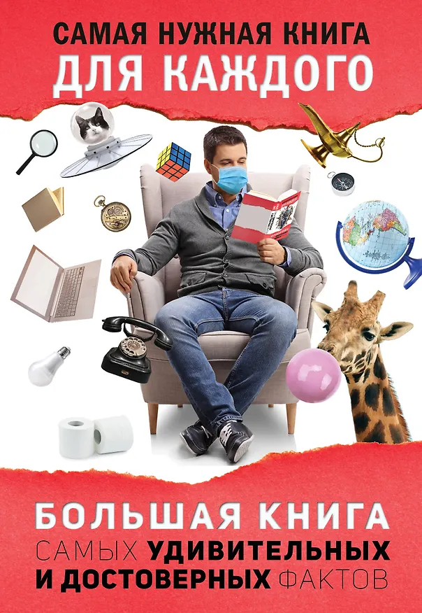Книга Большая книга самых удивительных и достоверных фактов (Любовь Кремер) — 1