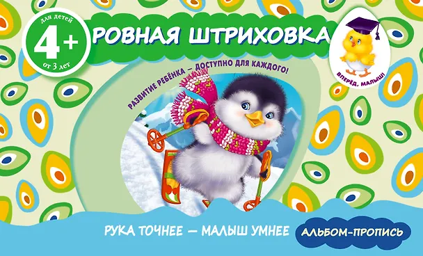 Книга Ровная штриховка. Прописи для детей от 4-х лет (Елена Саломатина) — 1