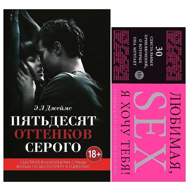 Книга Пятьдесят оттенков серого + Купоны "Любимая, я хочу тебя" (комплект) (Эрика Л. Джеймс) — 1