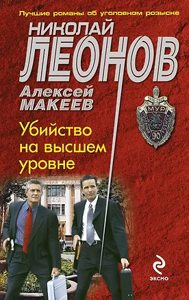 Книга Убийство на высшем уровне (Алексей Макеев, Николай Леонов)