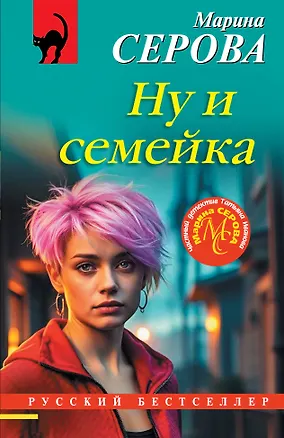 Книга Ну и семейка (Марина Серова)