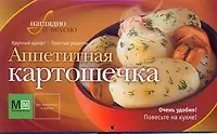 Книга Аппетитная картошечка (Марина Васильева) — 1