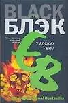 У Адских врат: роман