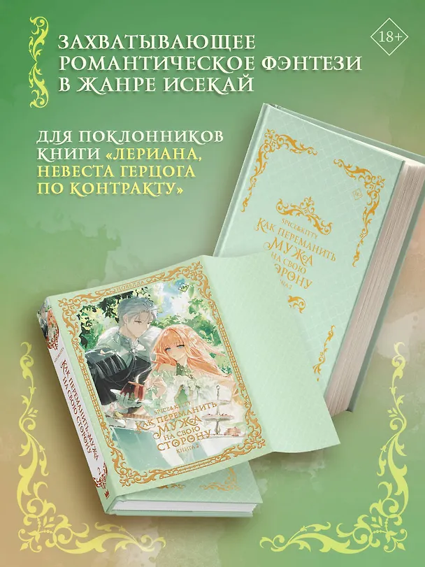 Книга Как переманить мужа на свою сторону. Книга 2 (новелла) (Spice&kitty) — 6