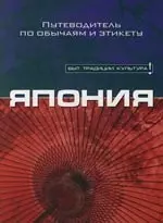 Япония: Путеводитель по обычаям и этикету — 2109337 — 1