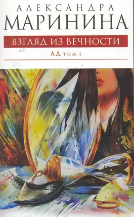 Взгляд из вечности: роман: в 2 т. Т. 1: Ад / (мягк) (Королева детектива). Маринина А. (Эксмо) — 2253096 — 1