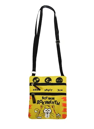 Сумка для документов Котэ Вот мои документы (23х16,5) (777828) 2420104