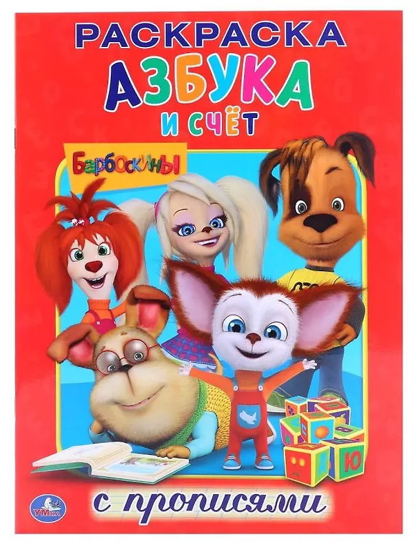 Книга Барбоскины. Азбука и Счёт. () — 1