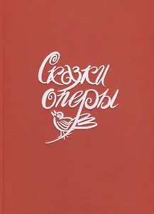 Сказки оперы