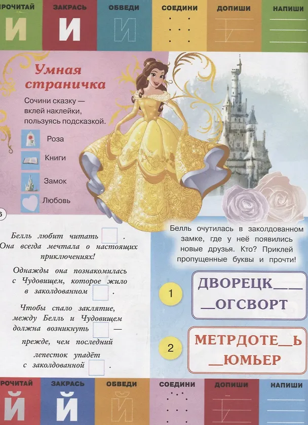 Книга Принцесса Disney. Буквы и цифры с наклейками. Веселые уроки. № ЦБН 1902 () — 5