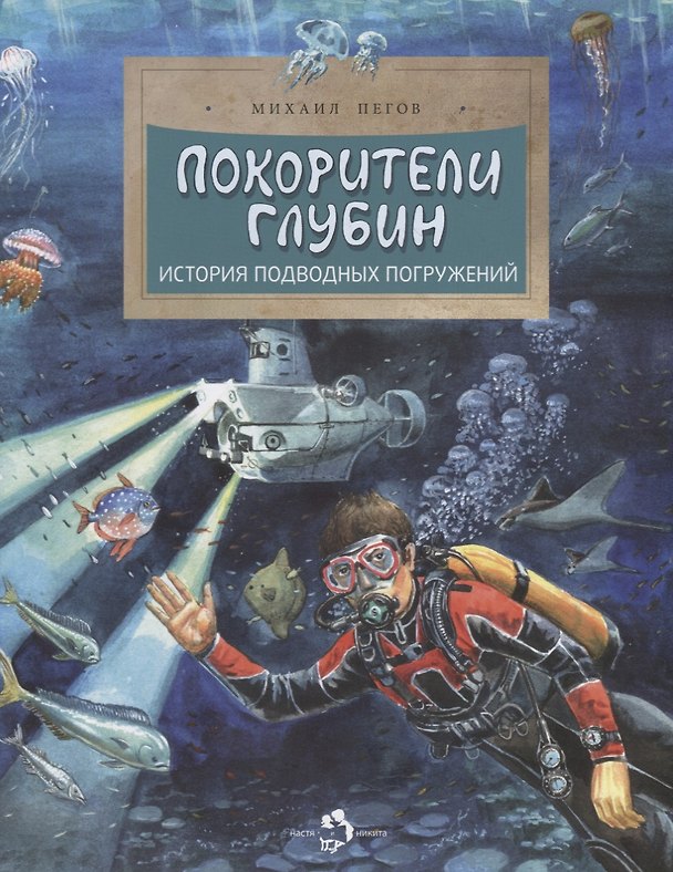 Книга Покорители глубин. История подводных погружений (Михаил Пегов) — 1
