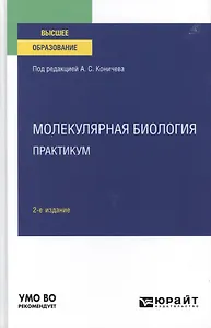 Молекулярная биология. Практикум. Учебное пособие для вузов