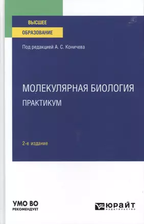 Молекулярная биология. Практикум. Учебное пособие для вузов — 2785361 — 1