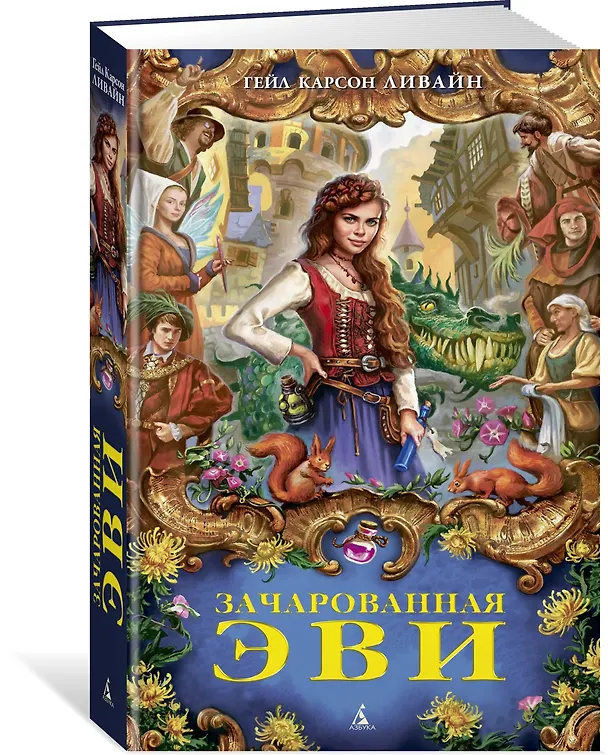 Книга Зачарованная Эви (Гэйл Карсон Левайн) — 2