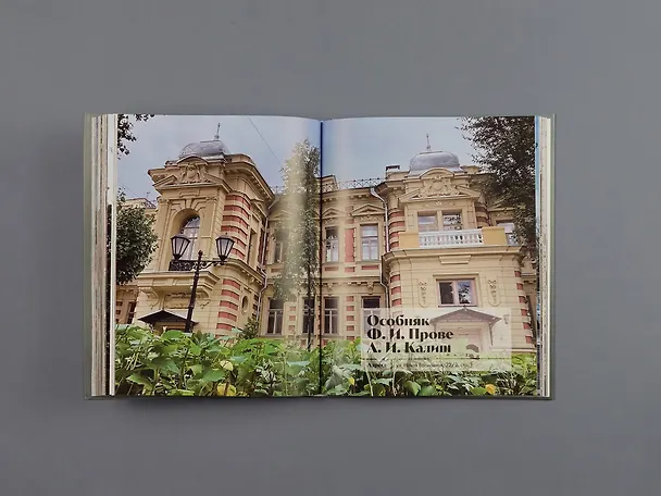 Книга Тайны московских особняков. Дома самых богатых людей своей эпохи внутри и снаружи (Виталий Калашников) — 17