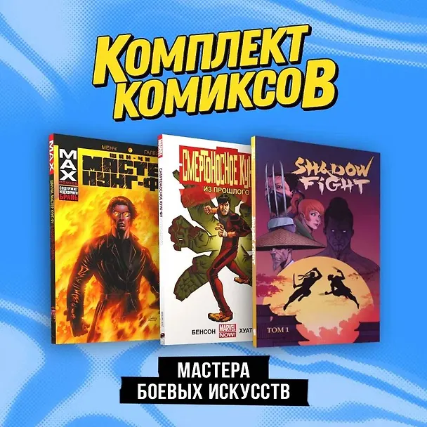 Комплект "Мастера боевых искусств" 3017279 — 3