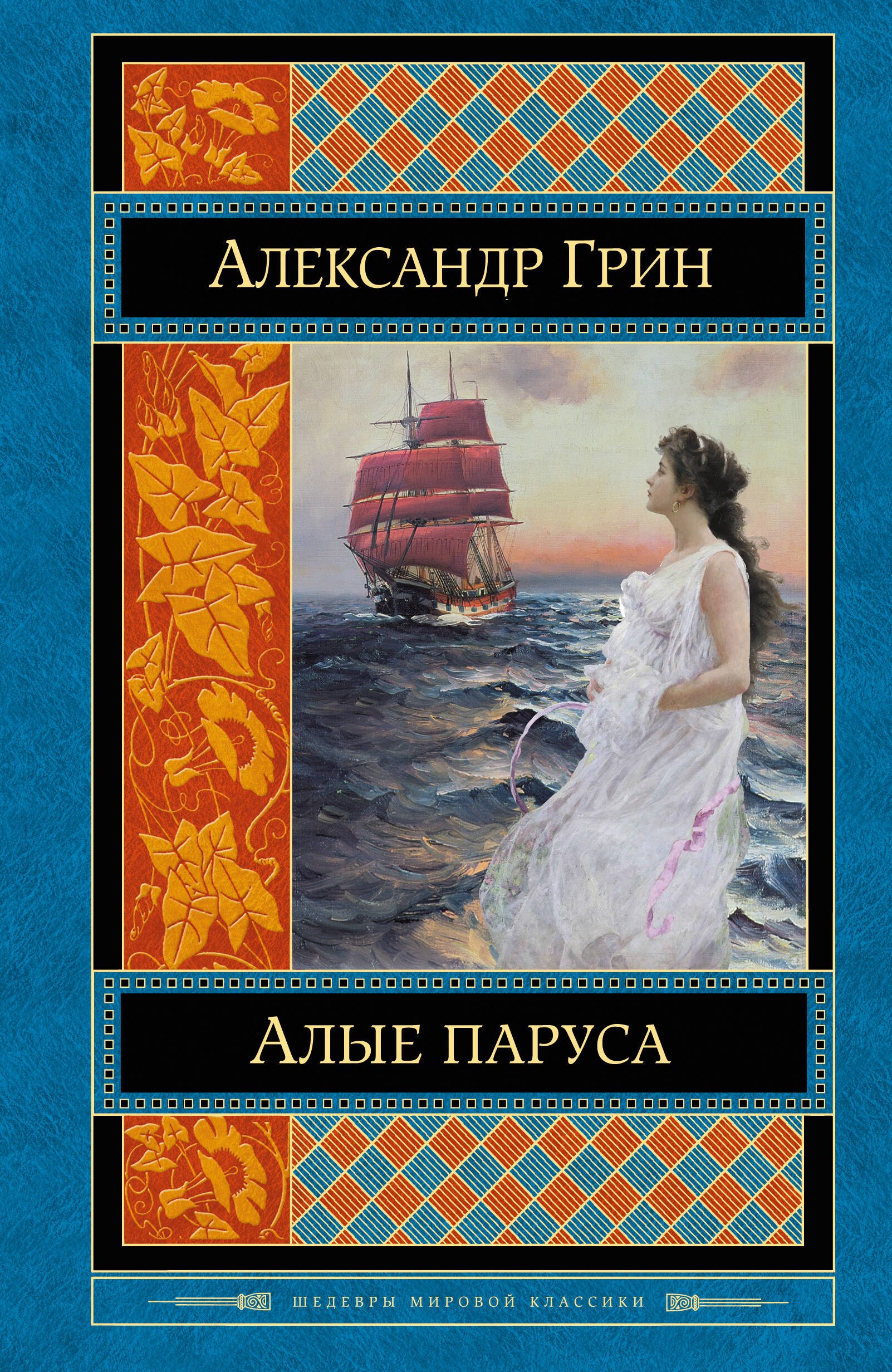 Алые Паруса Книга С Картинками Купить
