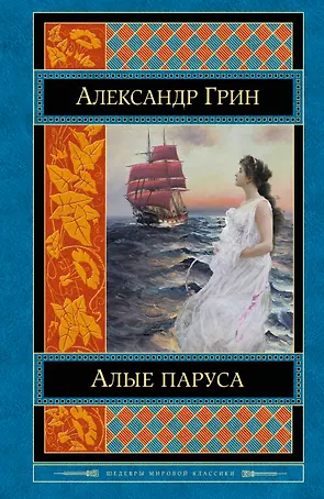 Алые паруса: романы, рассказы
