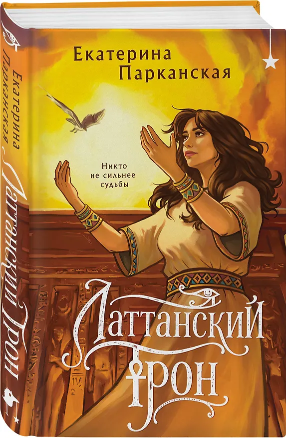 Книга Латтанский трон (Екатерина Парканская) — 4