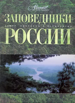 АВ.СКЗ.Заповедники России — 2220664 — 1