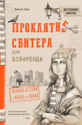 Проклятие свитера для бойфренда. Вязаные истории о жизни и о любви — 2728190 — 1