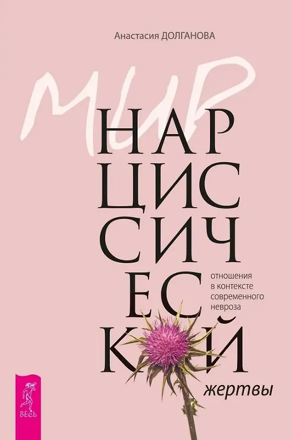 Книга Мир нарциссической жертвы: отношения в контексте современного невроза (Анастасия Долганова) — 1