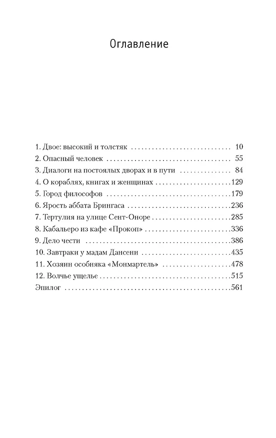 Книга Тень гильотины, или Добрые люди (Артуро Перес-Реверте) — 13
