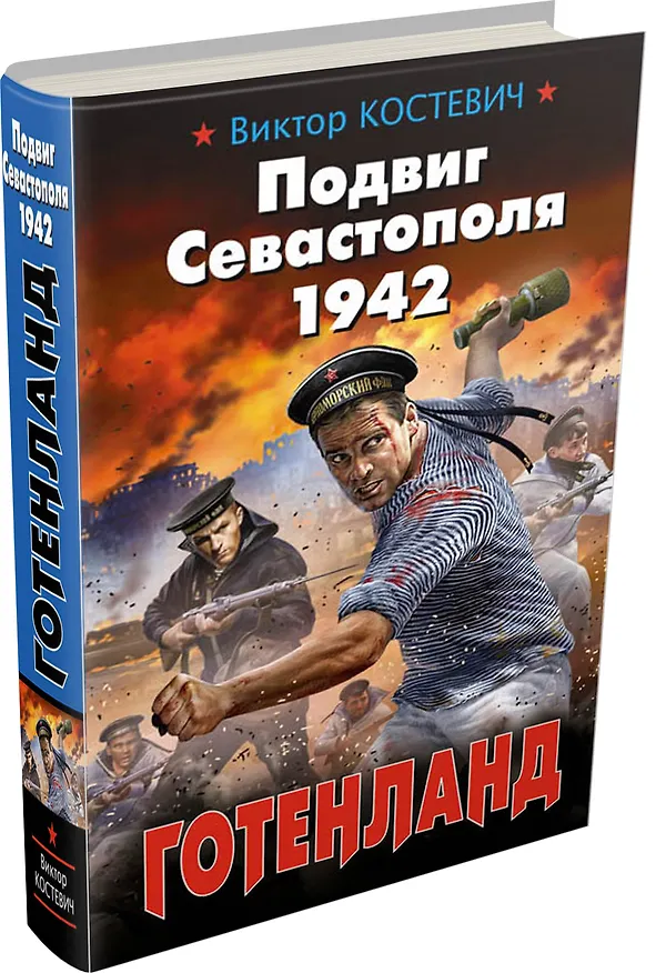 Книга Подвиг Севастополя 1942. Готенланд (Виктор Костевич) — 4