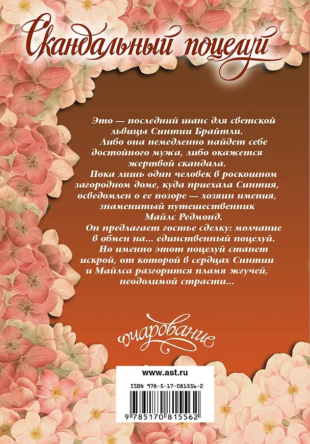 Книга Скандальный поцелуй : роман (Джулия Лонг) — 2