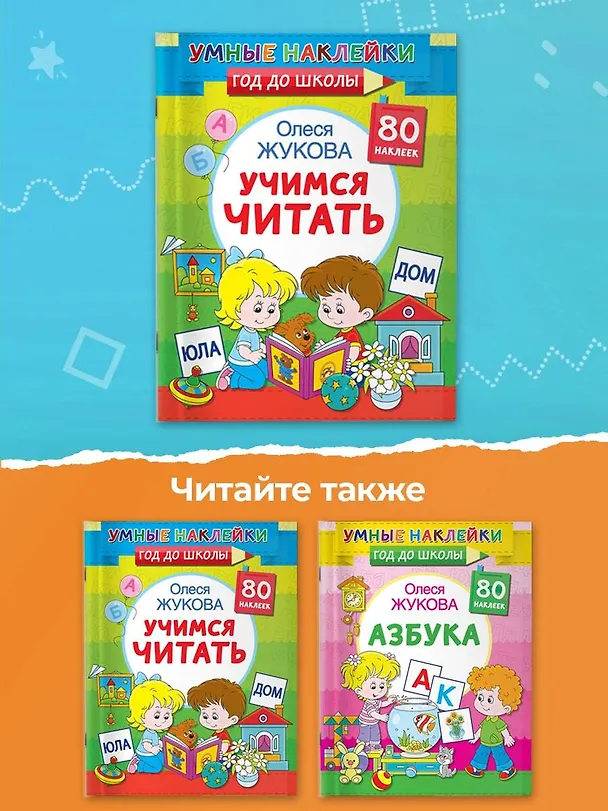 Книга Учимся читать (Олеся Жукова) — 7