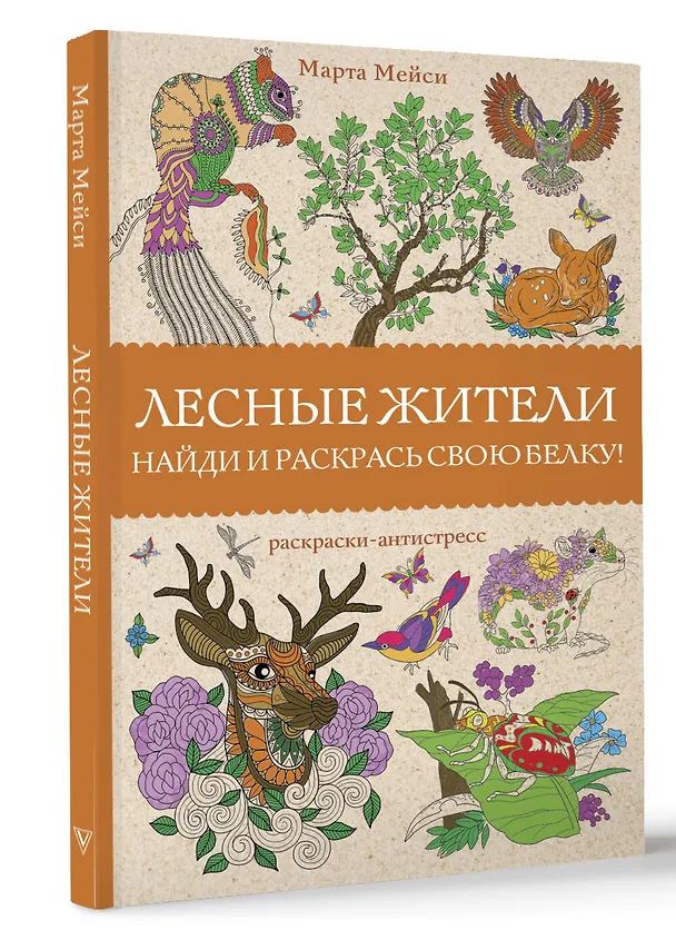 Книга Лесные жители. Раскраски антистресс (Марта Мэйси) — 4