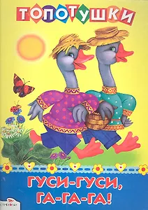 Гуси-гуси, га-га-га! / (Топотушки) (картон). Петрова Е. (Стрекоза)