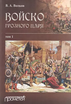 Войско грозного царя. В 2-х томах. Том 1 (комплект из 2 книг) — 2516375 — 1