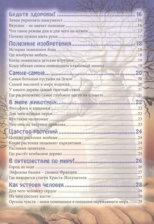 Книга ЭНЦИКЛОПЕДИЯ. В МИРЕ ЗНАНИЙ. УДИВИТЕЛЬНЫЕ ФАКТЫ (Людмила Соколова) — 7