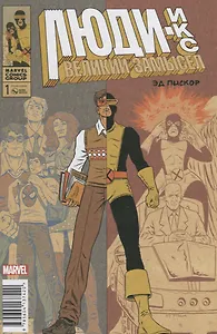 Люди Икс. Великий замысел #1(оригинальная обложка)