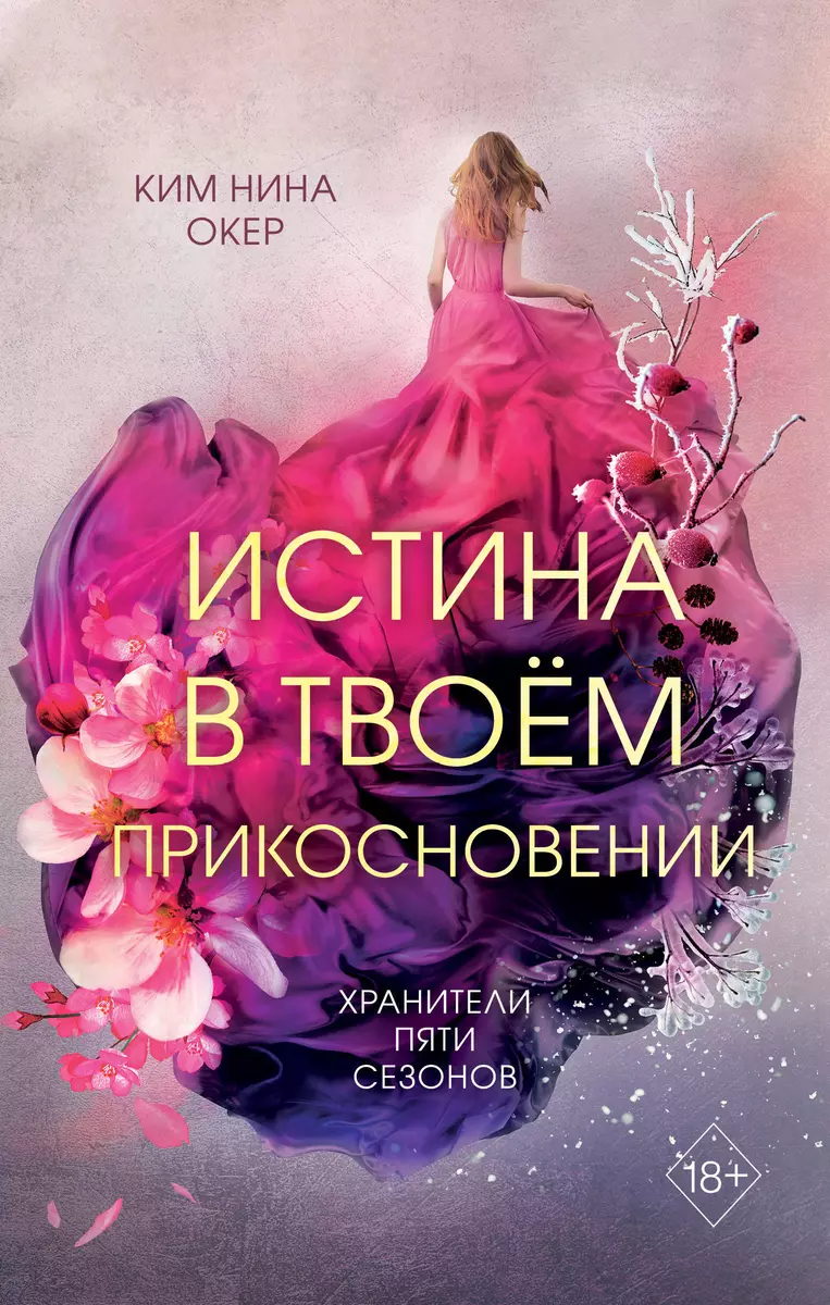 Истина в твоём прикосновении (#2) (Ким Нина Окер) - купить книгу с  доставкой в интернет-магазине «Читай-город». ISBN: 978-5-04-173578-4