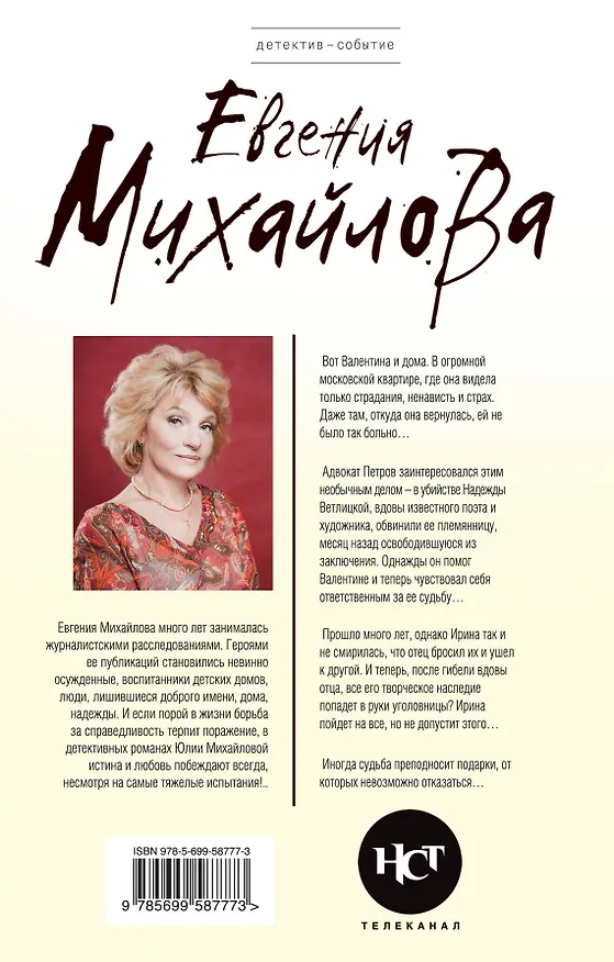 Книга Как свежи были розы в аду : роман (Евгения Михайлова, Е. Михайлова) — 2