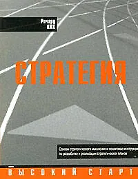 Книга Стратегия: Основы стратегического мышления и пошаговые инструкции по разработке и реализации стратегических планов (Ричард Джон Кох)
