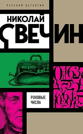 Книга Роковые числа (Николай Свечин)