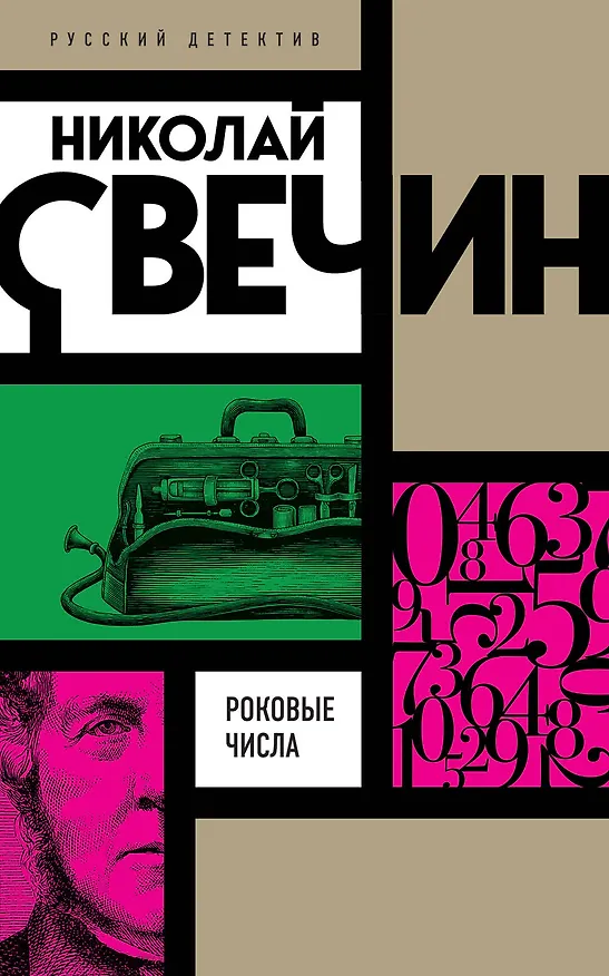 Книга Роковые числа (Николай Свечин) — 1