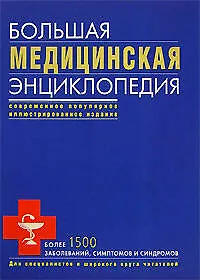 Книга Большая медицинская энцикопедия (Татьяна Гитун)