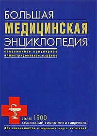 Книга Большая медицинская энцикопедия (Татьяна Гитун) — 1