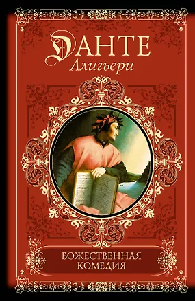 Книга Божественная комедия (Данте Алигьери)