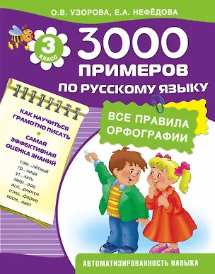 Книга 3000 примеров по русскому языку. Все правила орфографии. 3-й классс (Елена Нефедова, Ольга Узорова)