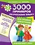 3000 примеров по русскому языку. Все правила орфографии. 3-й классс — 2462218 — 1