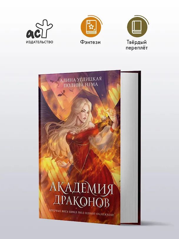 Книга Академия драконов (Алина Углицкая) — 6