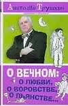 О вечном: о любви, о воровстве, о пьянстве...