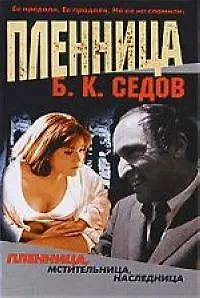 Книга Жестокий роман. Пленница (Борис Седов)