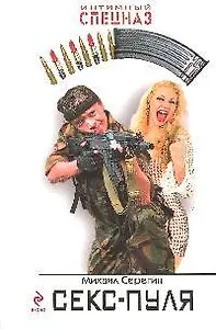 Секс-пуля (мягк) (Интимный спецназ). Серегин М.Г. (Эксмо)